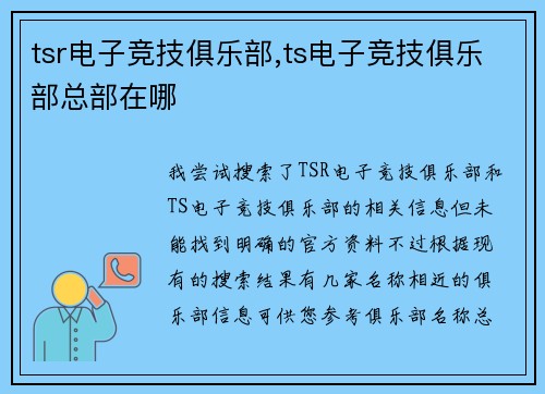 tsr电子竞技俱乐部,ts电子竞技俱乐部总部在哪