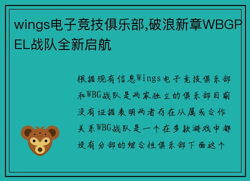 wings电子竞技俱乐部,破浪新章WBGPEL战队全新启航
