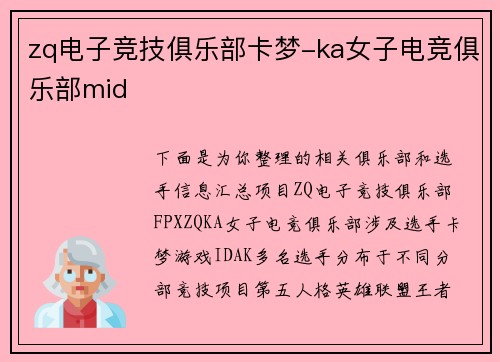 zq电子竞技俱乐部卡梦-ka女子电竞俱乐部mid