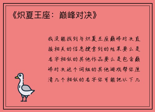 《炽夏王座：巅峰对决》