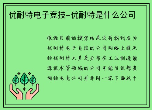 优耐特电子竞技-优耐特是什么公司