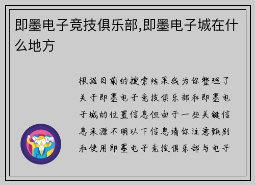 即墨电子竞技俱乐部,即墨电子城在什么地方
