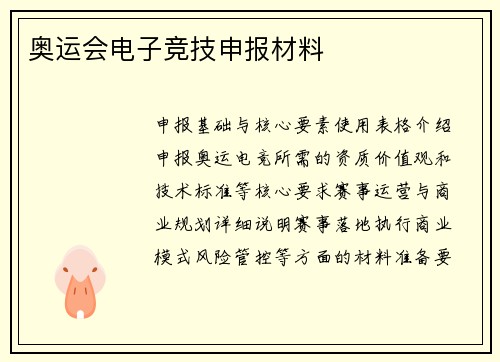 奥运会电子竞技申报材料