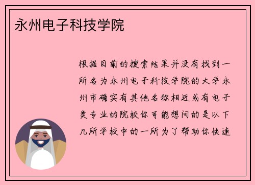 永州电子科技学院
