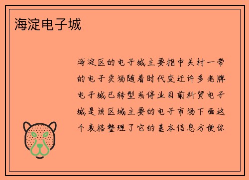 海淀电子城