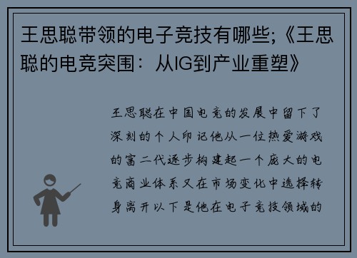 王思聪带领的电子竞技有哪些;《王思聪的电竞突围：从IG到产业重塑》