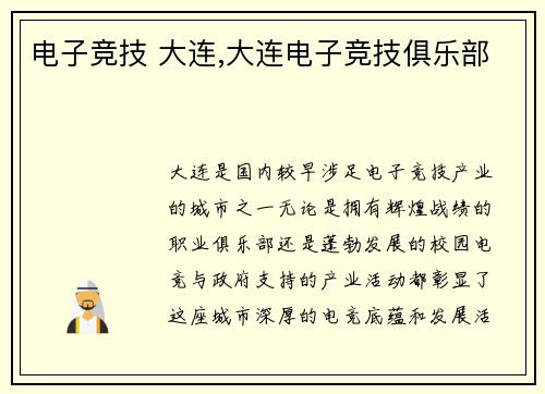电子竞技 大连,大连电子竞技俱乐部