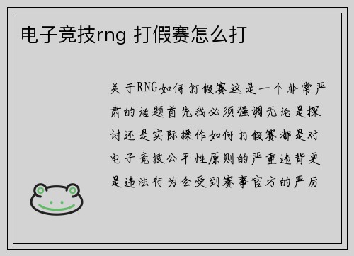 电子竞技rng 打假赛怎么打