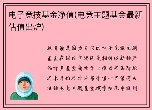 电子竞技基金净值(电竞主题基金最新估值出炉)